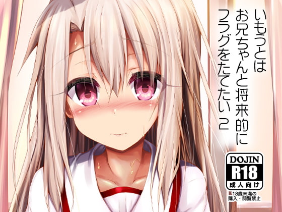 いもうとはお兄ちゃんと将来的にフラグをたてたい2 [ASTRONOMY] | DLsite 同人 - R18