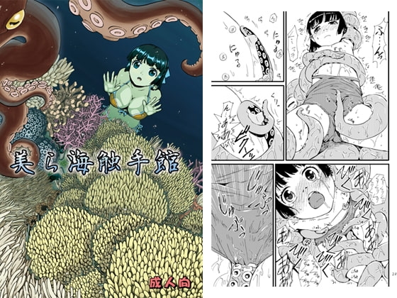 美ら海触手館 [カメムシ] | DLsite 同人 - R18