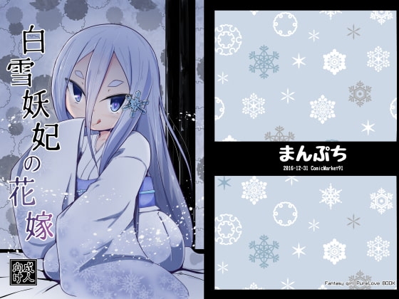 白雪妖妃の花嫁 [まんぷち] | DLsite 同人 - R18