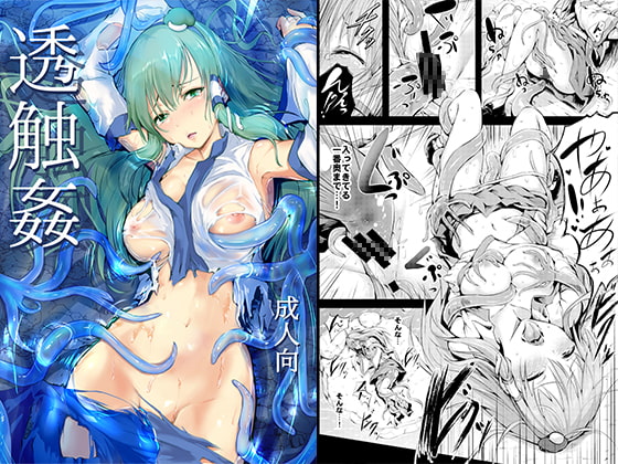 透触姦 [和田マウンテン] | DLsite 同人 - R18