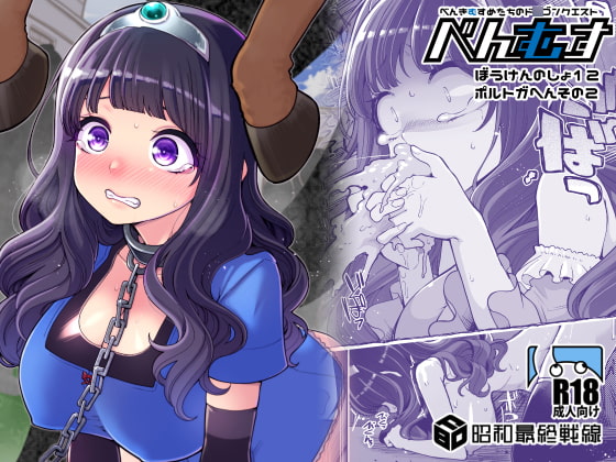 べんむすぼうけんのしょ12 [昭和最終戦線] | DLsite 同人 - R18