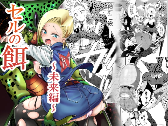 セルの餌～未来編～ [飴色ビスケット] | DLsite 同人 - R18