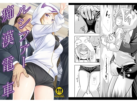 ルシファー痴漢電車 [ナギヤマスギ] | DLsite 同人 - R18