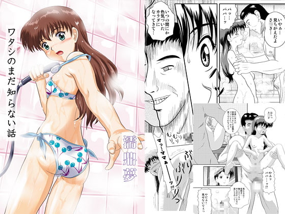 ワタシのまだ知らない話 [濡鼎夢] | DLsite 同人 - R18