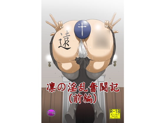 凛の淫乱奮闘記(前編) [アヘ丸] | DLsite 同人 - R18