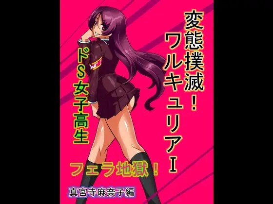変態撲滅!ワルキュリアI 真宮寺麻奈子編 [ワラビモチー] | DLsite 同人 - R18