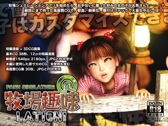 牧場趣味LATION! [Chocoンとこ] | DLsite 同人 - R18