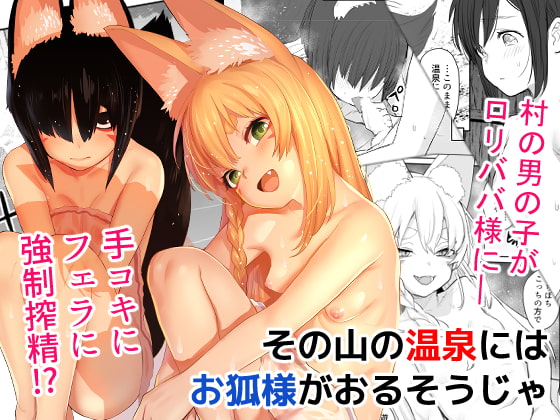 その山の温泉には お狐様がおるそうじゃ [知恵の原石あずせ研究しょ] | DLsite 同人 - R18