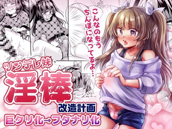 ツンデレ妹-淫棒改造計画 [いちごシロップ] | DLsite 同人 - R18