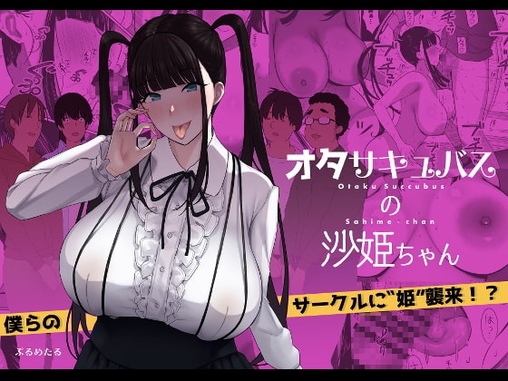 オタサキュバスの沙姫ちゃん [ぷるめたる] | DLsite 同人 - R18