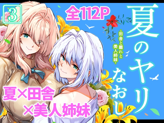 夏のヤリなおし3 [水蓮の宿] | DLsite 同人 - R18