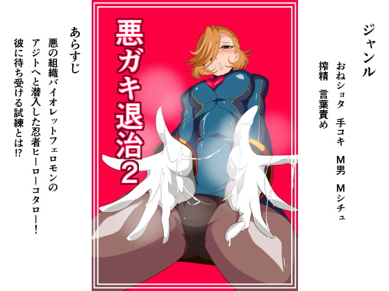 悪ガキ退治2 [ワラビモチー] | DLsite 同人 - R18