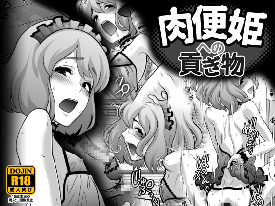 肉便器への貢ぎ物 [兎二角] | DLsite 同人 - R18