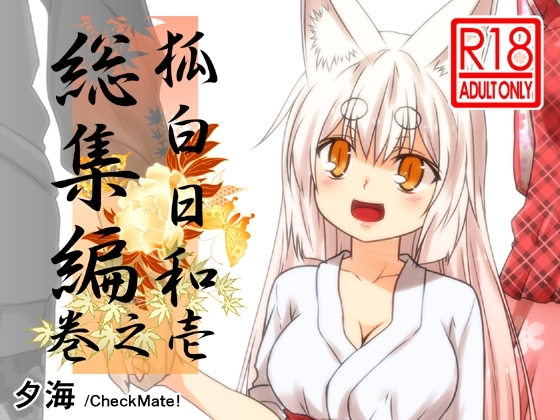 狐白日和総集編 巻之壱 [Check Mate!] | DLsite 同人 - R18