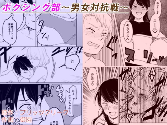 ボクシング部～男女対抗戦～ [ブリッツクリーク] | DLsite 同人 - R18