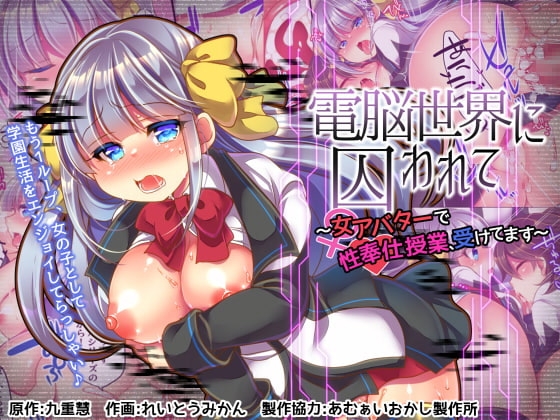 電脳世界に囚われて～女アバターで性奉仕授業、受けてます～ [うえにあるみかん] | DLsite 同人 - R18