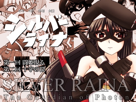 科學闘姫シルバーライナ 1・2 [Visual Biscuits] | DLsite 同人 - R18