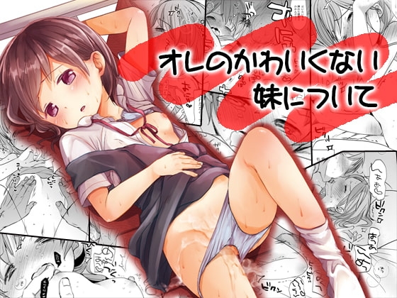 オレのかわいくない妹について [おかだ亭] | DLsite 同人 - R18