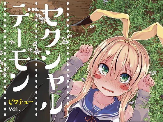 セクシャルデーモン ビクチューver [きつね屋] | DLsite 同人 - R18