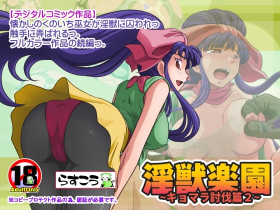 淫獣楽園～キョマラ討伐篇2～ [らすこう] | DLsite 同人 - R18