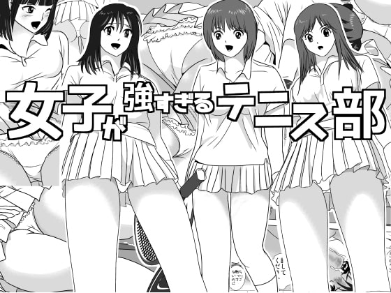 女子が強すぎるテニス部 [I/H/R] | DLsite 同人 - R18