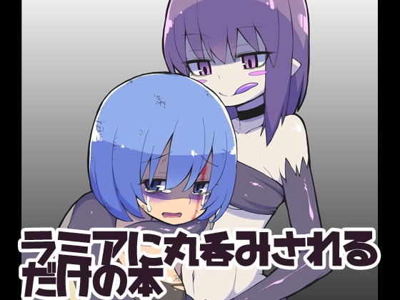 ラミアに丸呑みされるだけの本 [ブラックメガネ研究所] | DLsite 同人 - R18