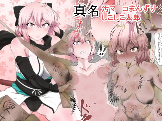 汚マ○コまんずりしこしこ太郎 [狭くて暗い] | DLsite 同人 - R18
