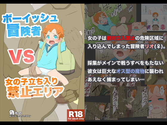 ボーイッシュ冒険者VS女の子立ち入り禁止エリア [偽もの] | DLsite 同人 - R18