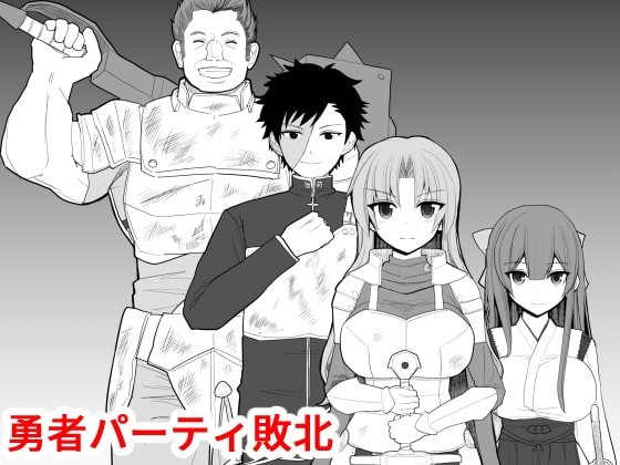 勇者パーティ敗北 [EsuEsu] | DLsite 同人 - R18