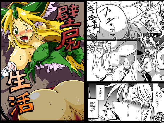 壁尻生活 [天原帝国] | DLsite 同人 - R18