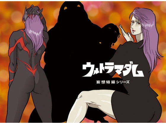 妄想特撮シリーズ ウルトラマダム6 [街中同人誌會] | DLsite 同人 - R18