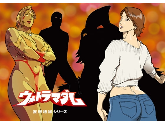 妄想特撮シリーズ ウルトラマダム8 [街中同人誌會] | DLsite 同人 - R18