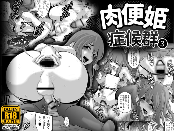 肉便姫症候群(3) [兎二角] | DLsite 同人 - R18
