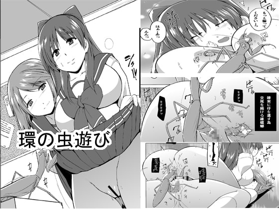 環の虫遊び [千葉産地] | DLsite 同人 - R18
