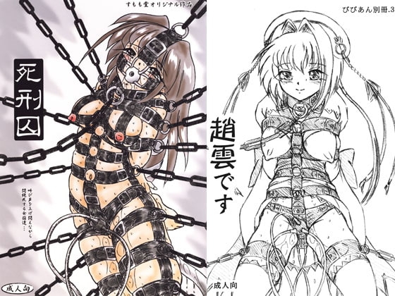 『死刑囚』『趙雲です』 [すもも堂] | DLsite 同人 - R18