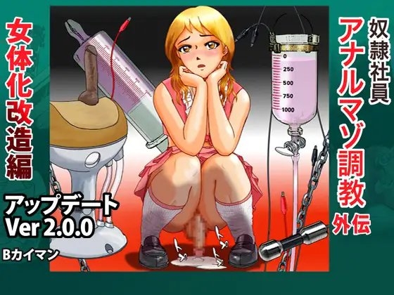 奴隷社員アナルマゾ調教外伝-女体化改造編 [Bカイマン] | DLsite 同人 - R18