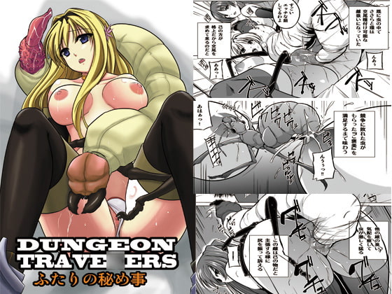 ダンジョントラベ〇ーズ 二人の秘め事 [千葉産地] | DLsite 同人 - R18