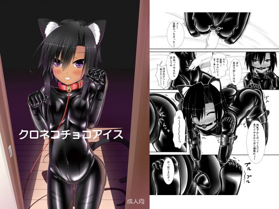 クロネコチョコアイス [妄想美術部] | DLsite 同人 - R18