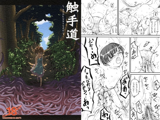 触手道 [カメムシ] | DLsite 同人 - R18