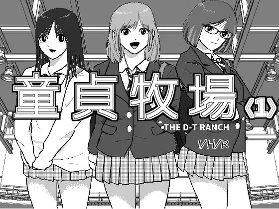 童貞牧場1 [I/H/R] | DLsite 同人 - R18