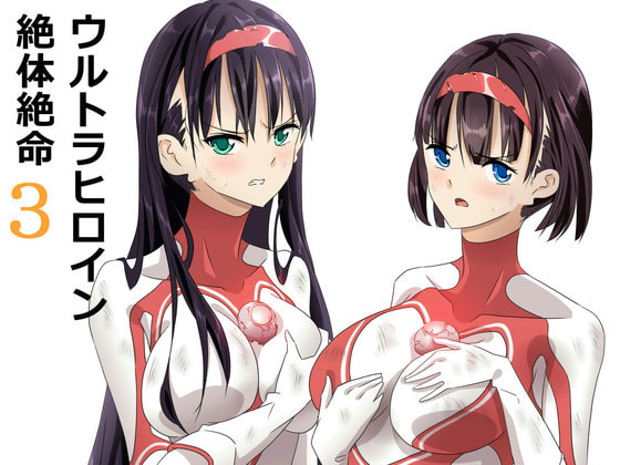 ウルトラヒロイン絶体絶命3 [co] | DLsite 同人 - R18