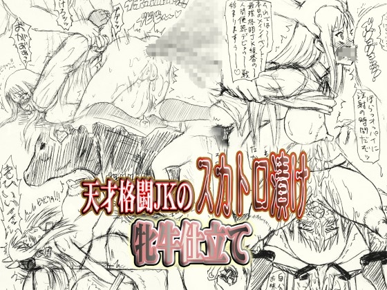 ～愚直屋のお惣菜6～天才格闘JKのスカトロ漬け・牝牛仕立て [FLAT RACING] | DLsite 同人 - R18