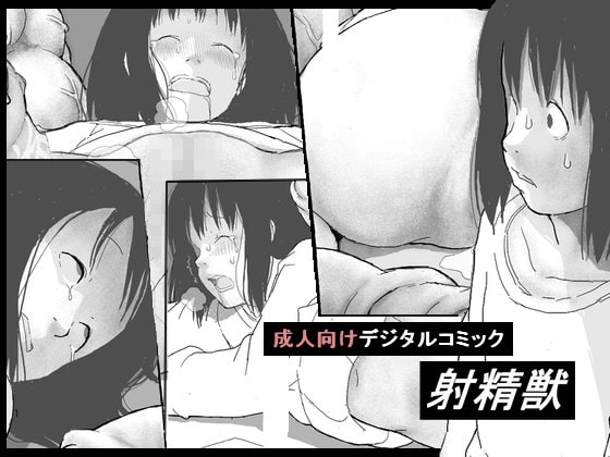 射精獣 [しにものぐるい] | DLsite 同人 - R18