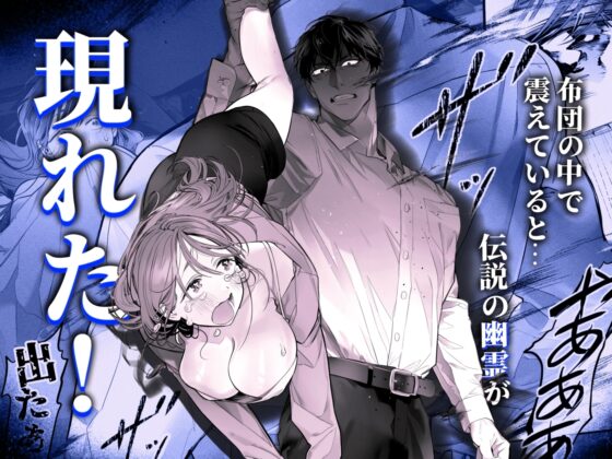 臆病な私が事故物件で乱暴な幽霊にいたずらされて…！ [XXXLOVER] | DLsite がるまに