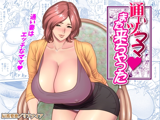 通いヅママ:また来ちゃった [リファイア] | DLsite 同人 - R18