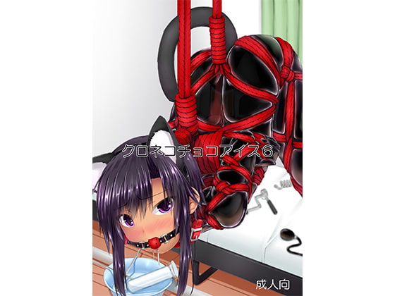 クロネコチョコアイス6 [妄想美術部] | DLsite 同人 - R18