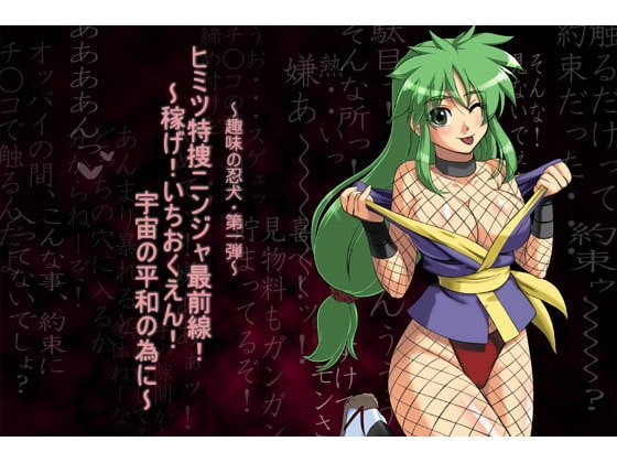 ヒミツ特捜ニンジャ最前線! ～稼げ!いちおくえん ! 宇宙の平和の為に～ Ver02 [ADVANCEDトィンクル☆キャッスル+忍城GIGA] | DLsite 同人 - R18