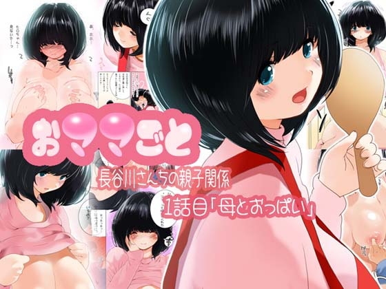 おママごと 長谷川さんちの親子関係 一話目 [MilkyBox] | DLsite 同人 - R18