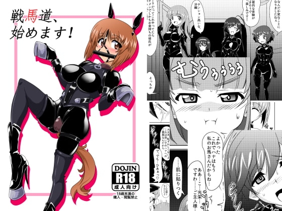 戦馬道、始めます! [堕ち玩] | DLsite 同人 - R18