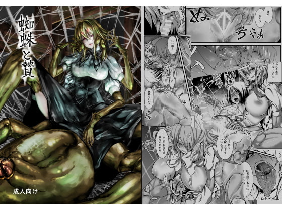 蜘蛛と贄 [光速ビッチネットワーク] | DLsite 同人 - R18